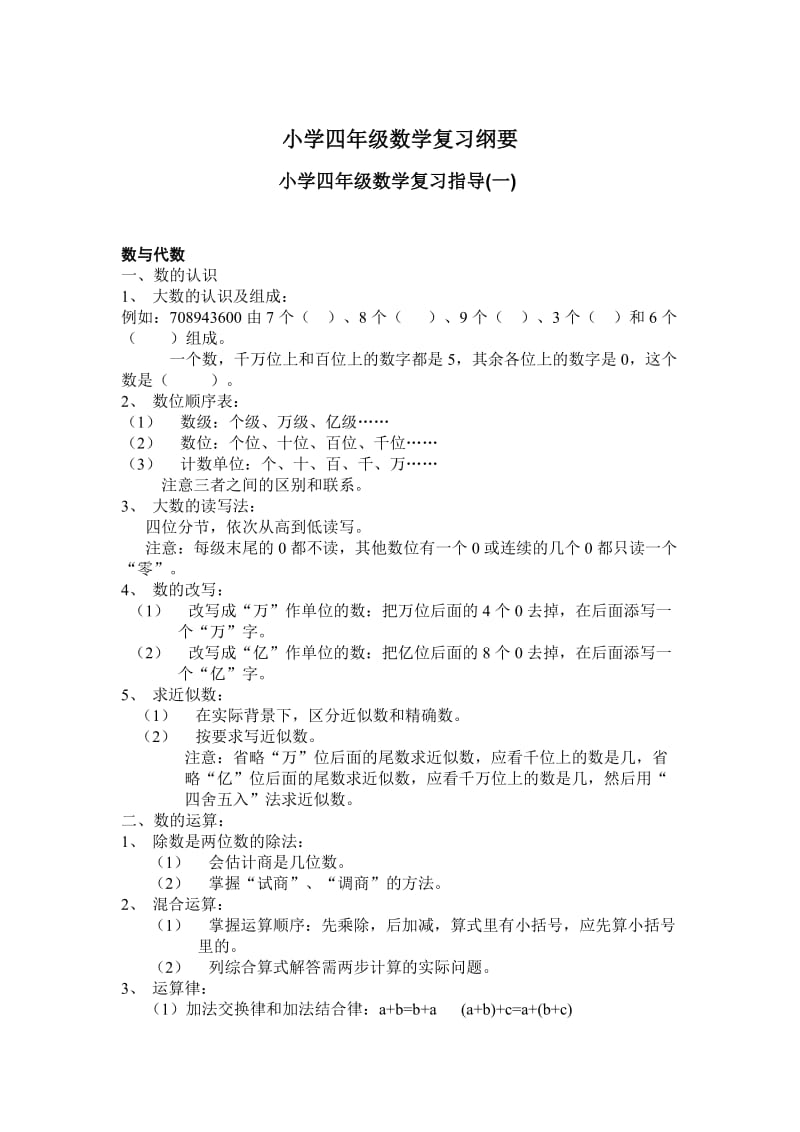 小学四年级数学复习纲要.doc_第1页