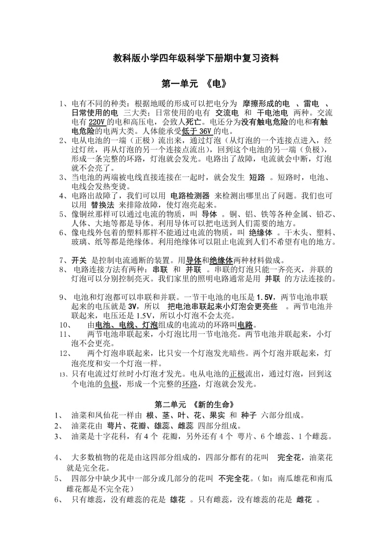 小学四年级科学下册期中复习整理教科版.doc_第1页