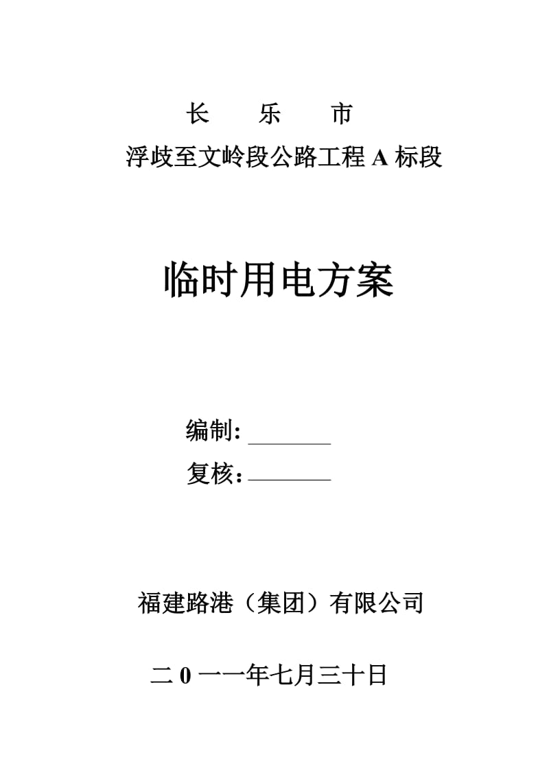 长乐市浮岐至文岭段公路工程A标段临时用电施组.doc_第1页