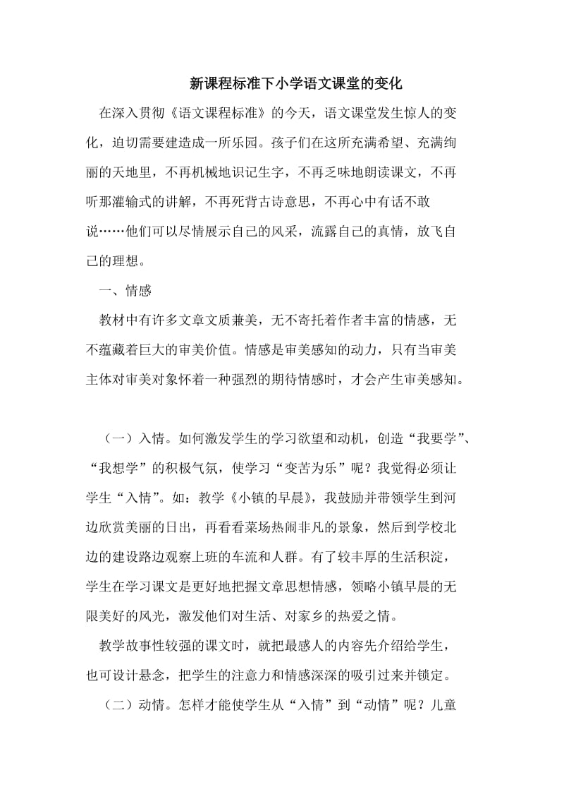 新课程标准下小学语文课堂的变化.doc_第1页