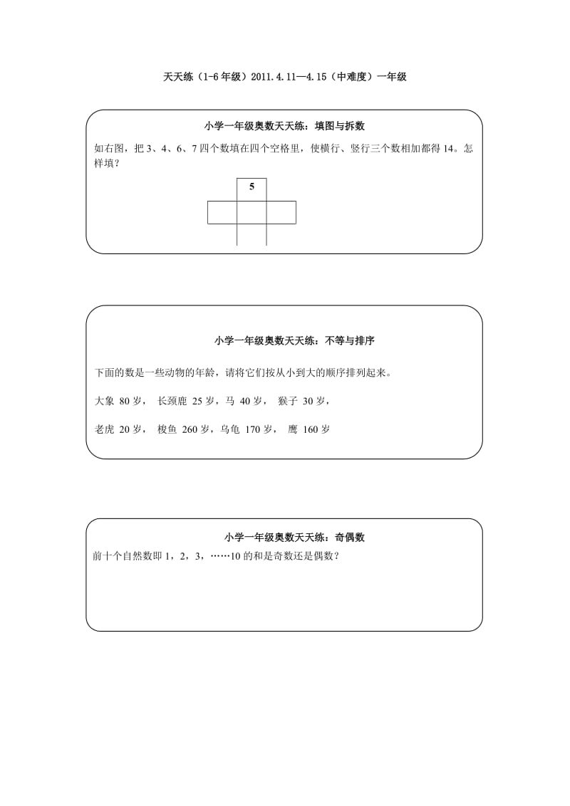 小学一年级奥数天天练.doc_第1页