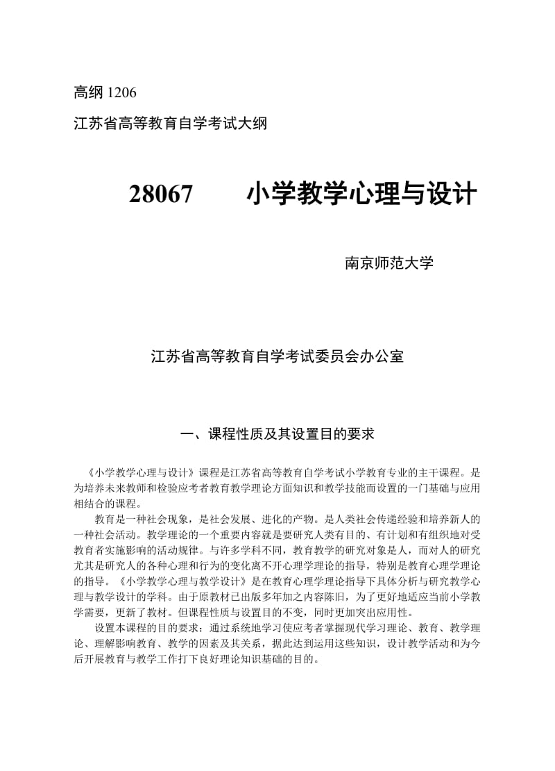 江苏自考28067小学教学心理与设计大纲.doc_第1页