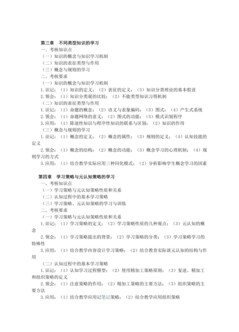 江苏自考28067小学教学心理与设计大纲.doc_第3页