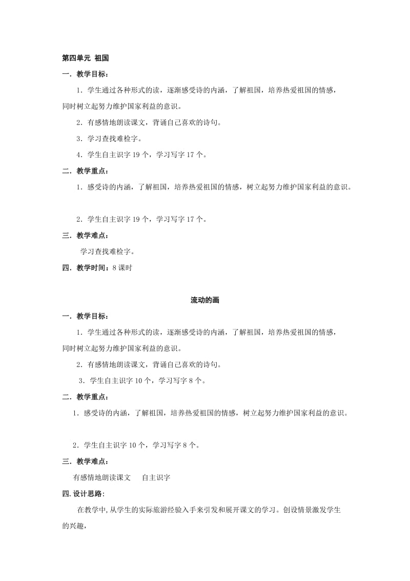 小学语文(北师大版)二年级上册教学设计：第四单元祖国.doc_第1页