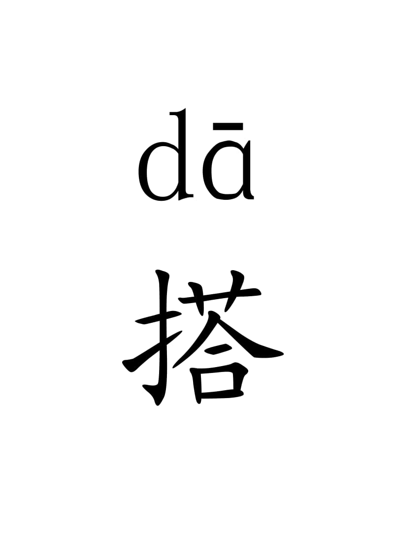 小学语文一年级上册13平平搭积木生字卡片.doc_第2页