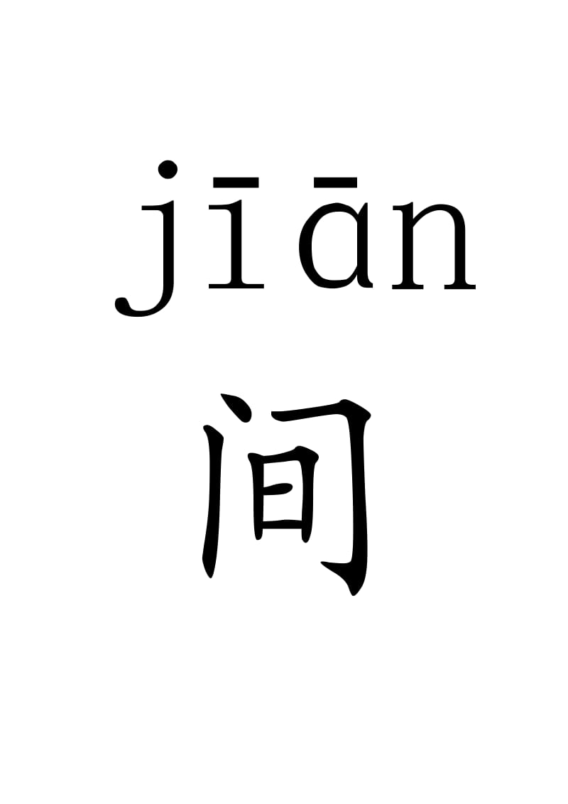 小学语文一年级上册13平平搭积木生字卡片.doc_第3页