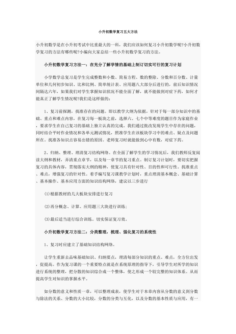 小升初数学复习五大方法.doc_第1页