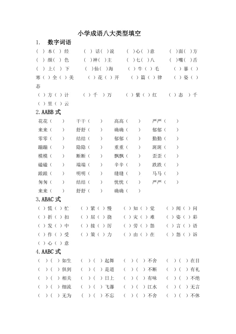 小学成语八大类型填空.doc_第1页