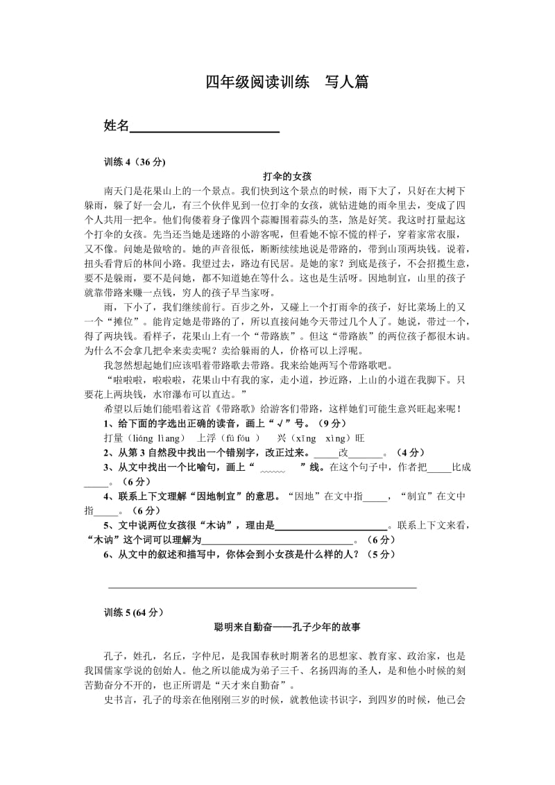 四年级阅读训练4-训练5.doc_第1页