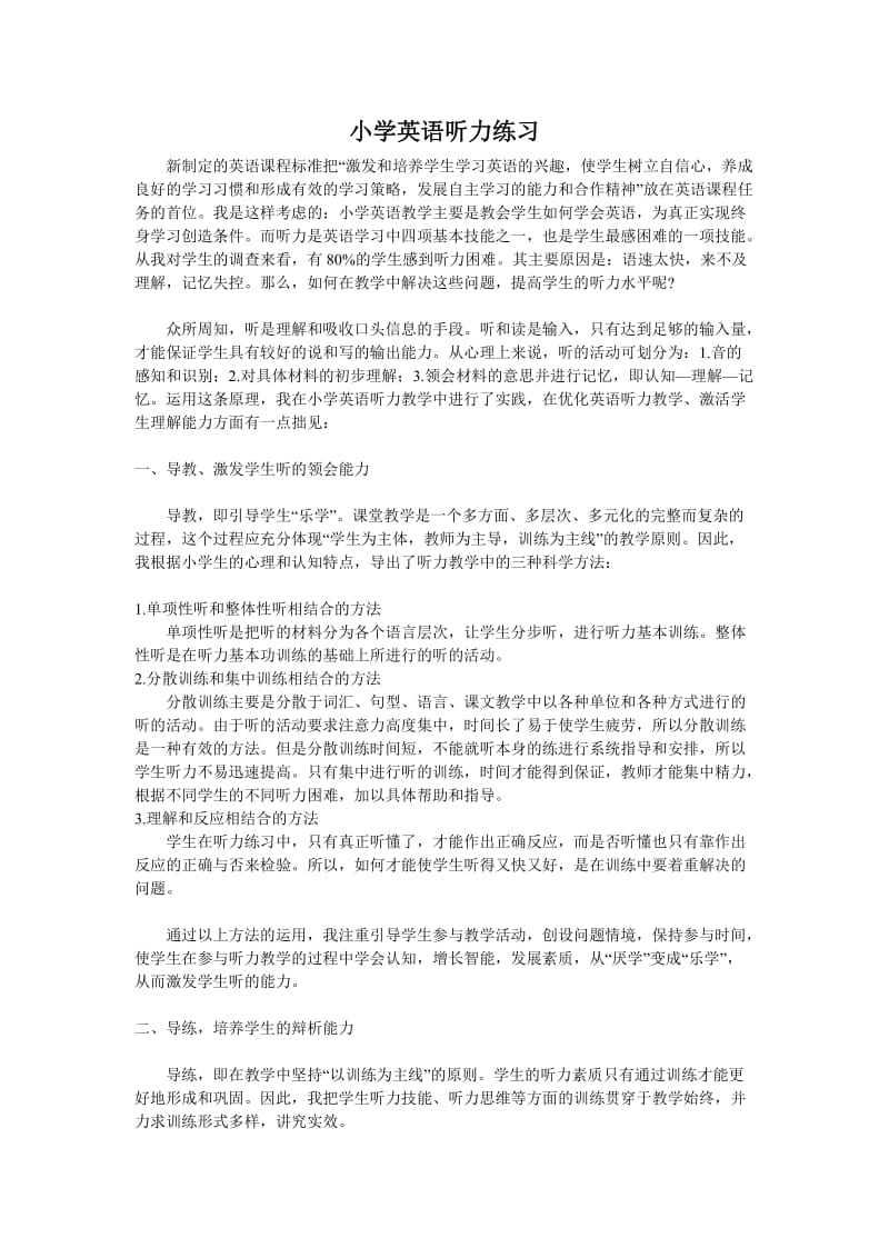 小学英语听力练习方法.doc_第1页