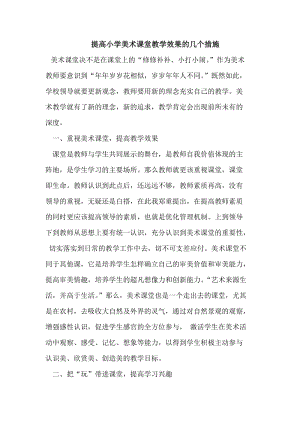 提高小學美術課堂教學效果的幾個措施.doc