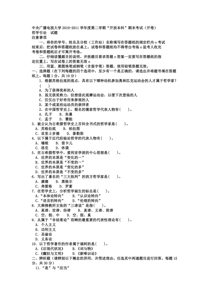 电大本科小学教育《哲学引论》试题及答案1.doc_第1页