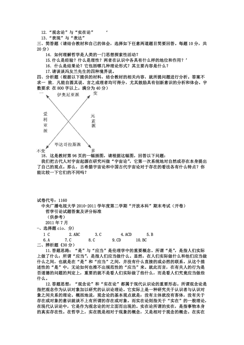 电大本科小学教育《哲学引论》试题及答案1.doc_第2页