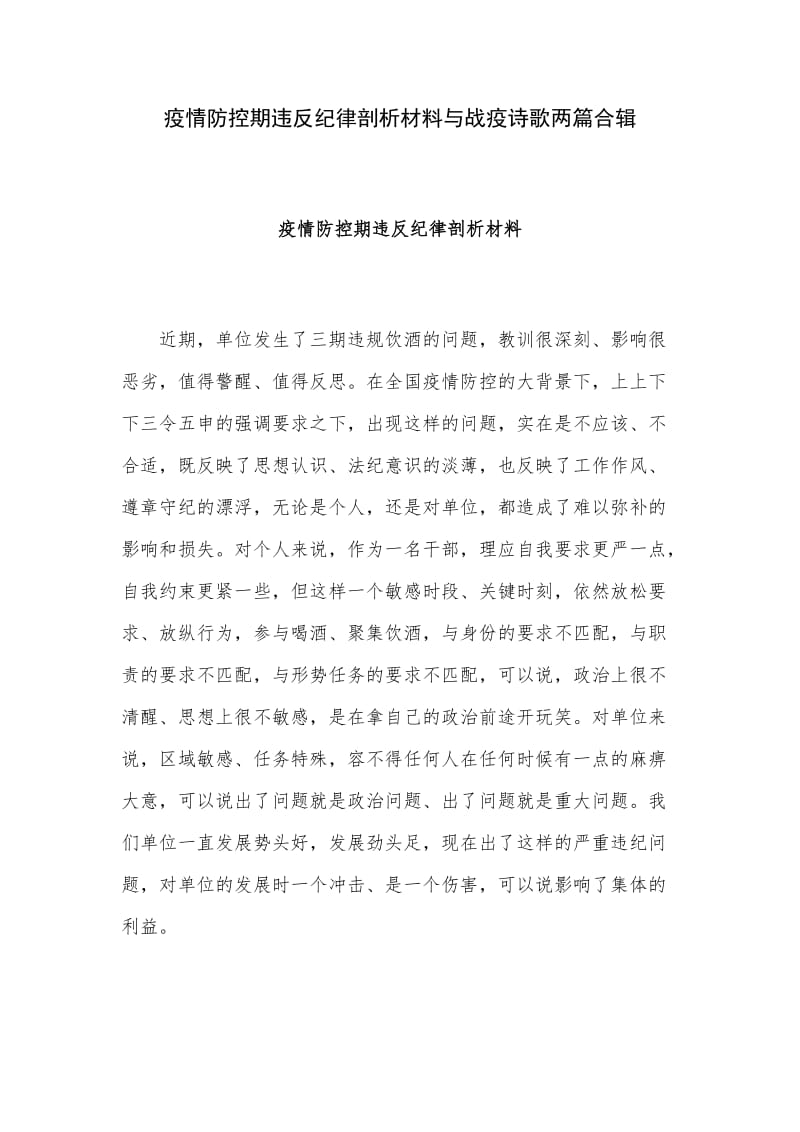 疫情防控期违反纪律剖析材料与战疫诗歌两篇合辑_第1页