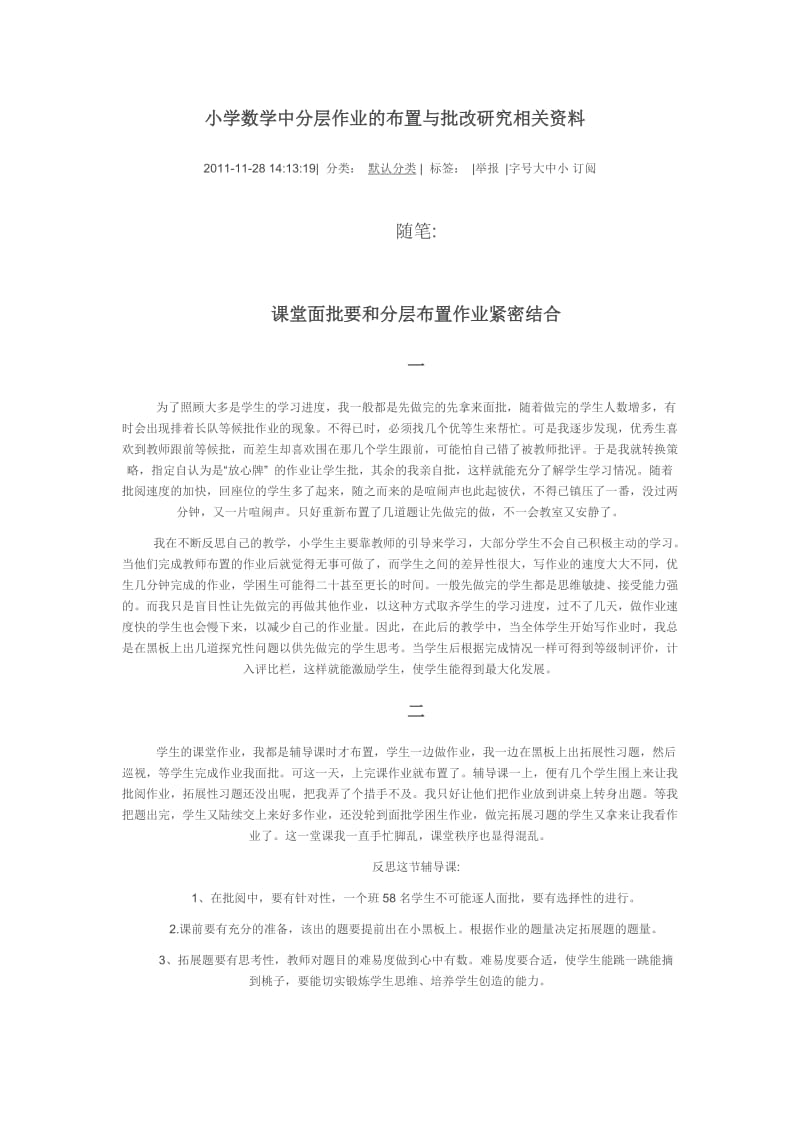 小学数学中分层作业的布置与批改研究相关资料.doc_第1页