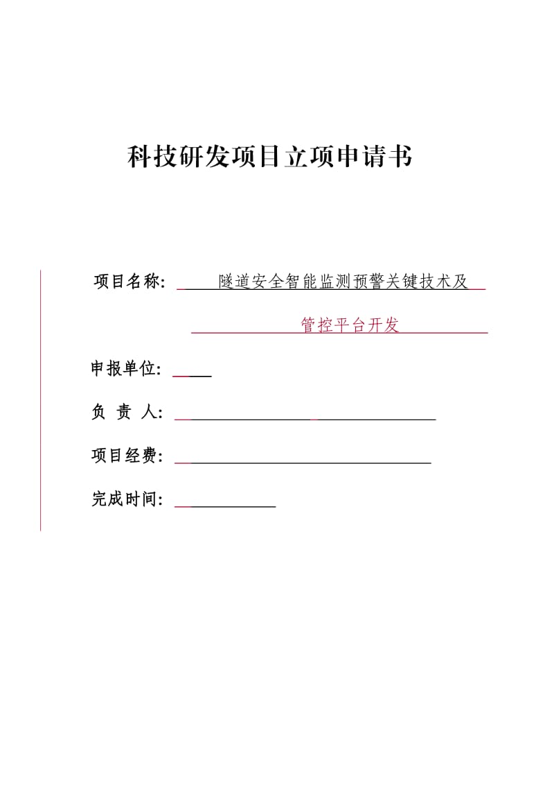 隧道安全智能监测预警关键技术及管控平台开.doc_第1页