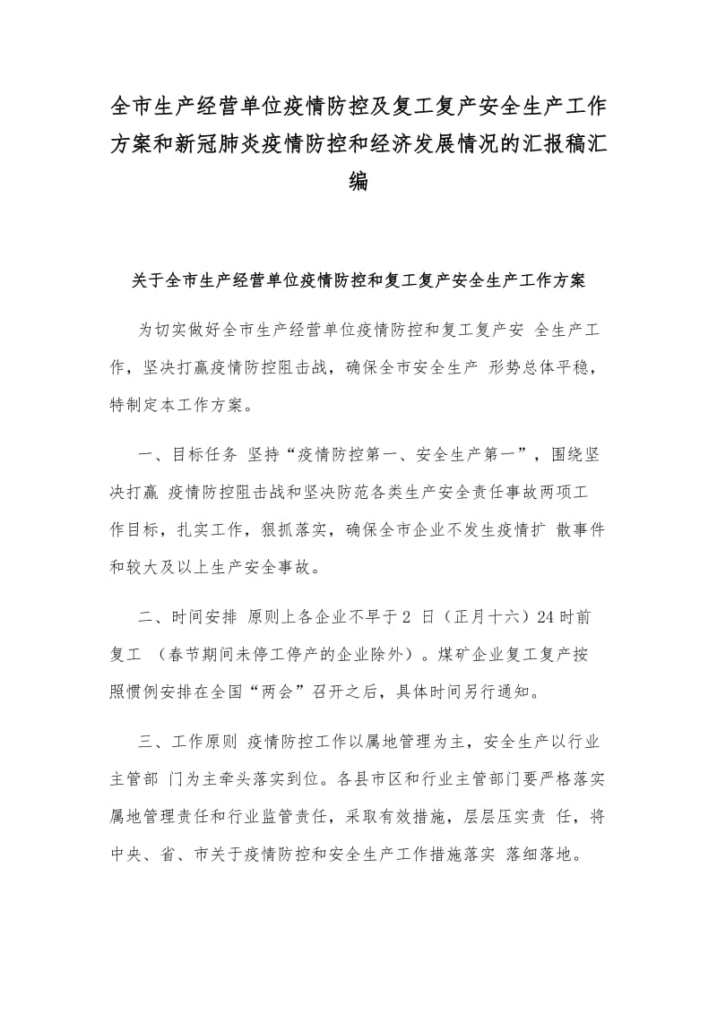 全市生产经营单位疫情防控及复工复产安全生产工作方案和新冠肺炎疫情防控和经济发展情况的汇报稿汇编_第1页