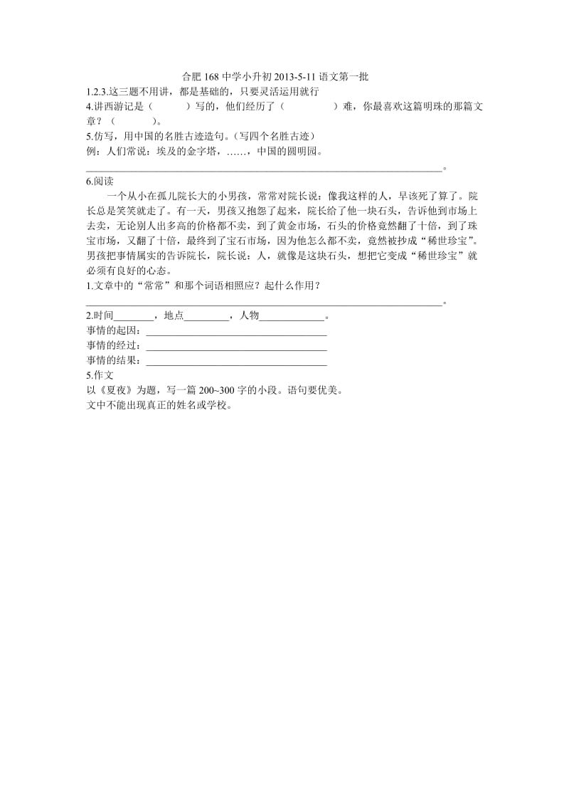 合肥168中学小升初2013语文.doc_第1页