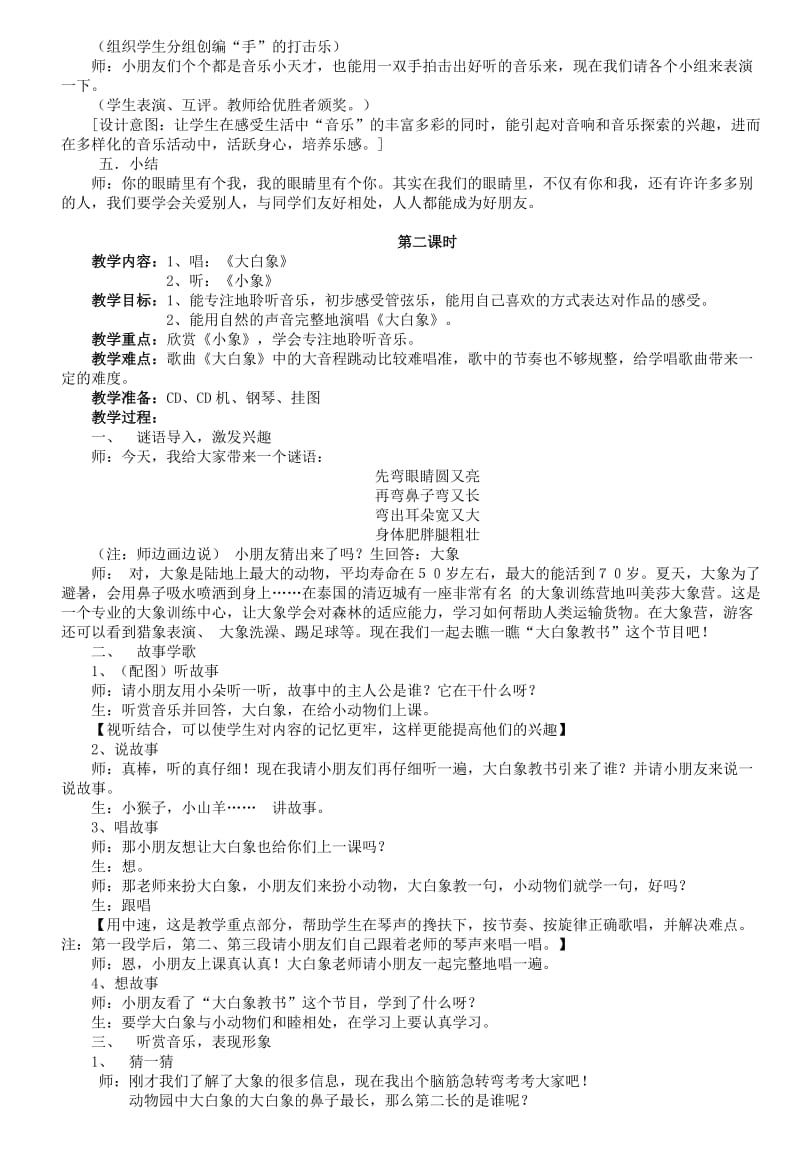 苏少版二年级上册音乐全册教案(第1单元好朋友).doc_第2页