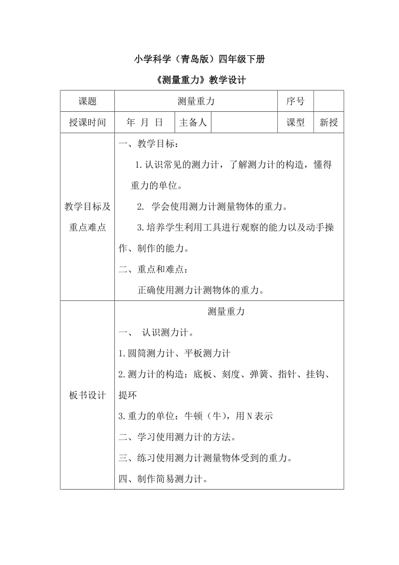 小学科学《测量重力》教学设计.doc_第1页