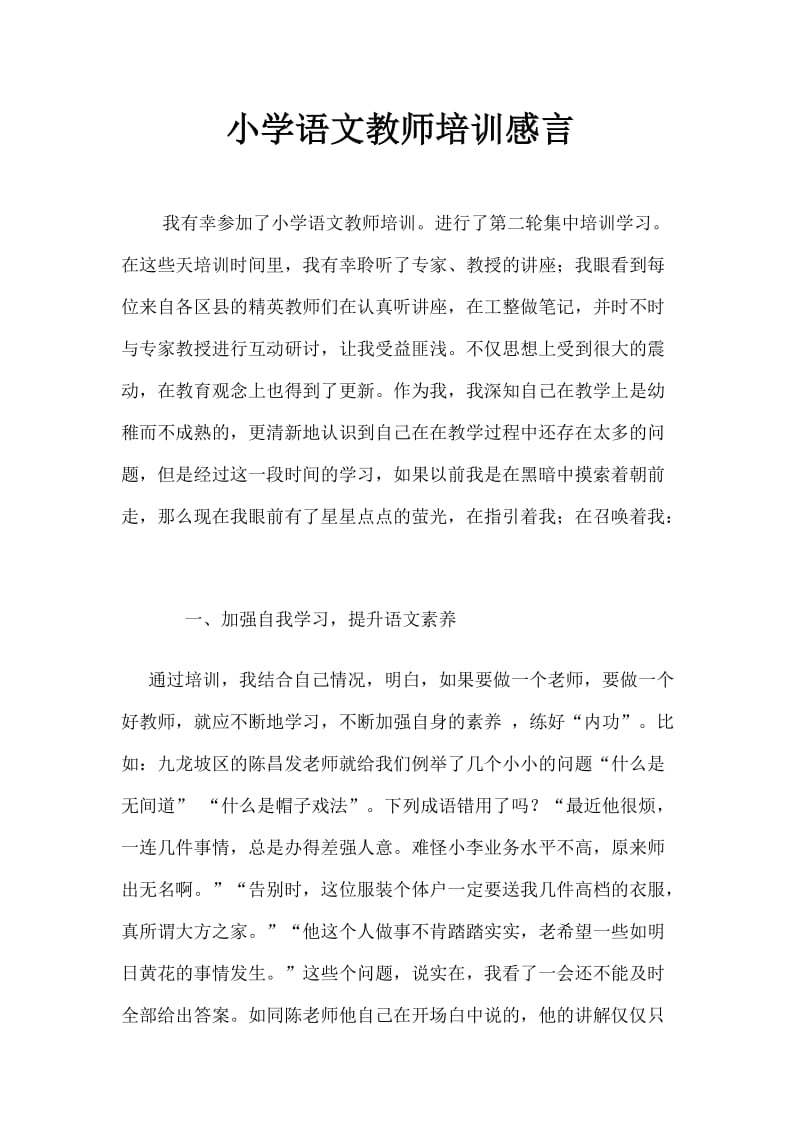 小学语文教师培训感言.doc_第1页