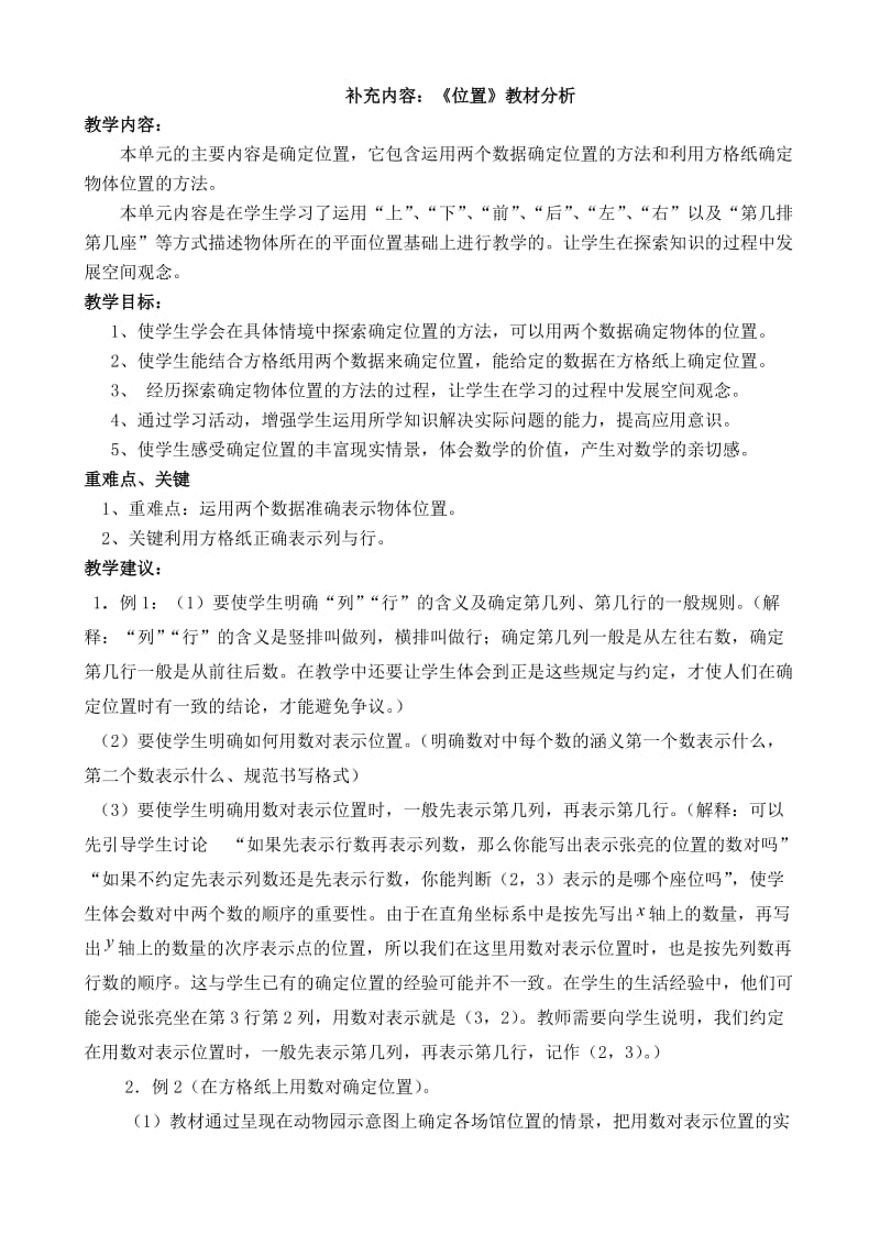 最新人教版数学六年级上册补充内容：《位置》教案.doc_第1页