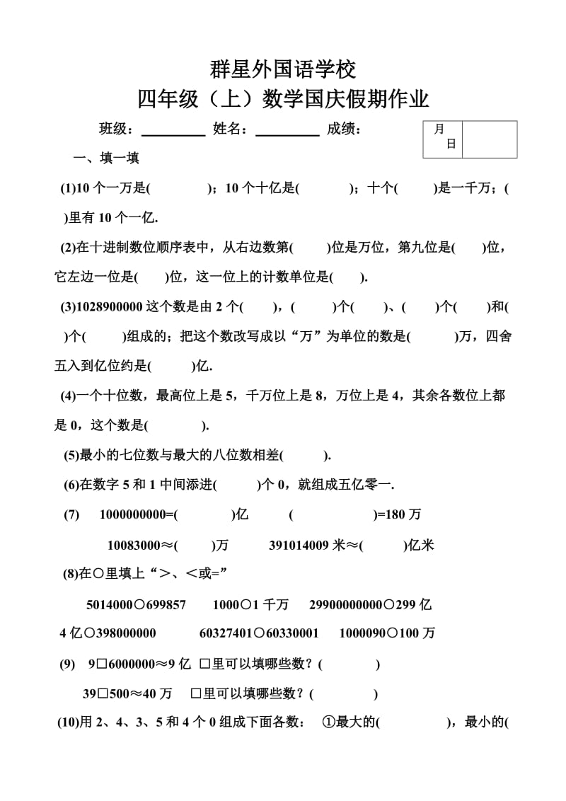 群星外国语学校四年级数学第五周家庭作业.doc_第1页