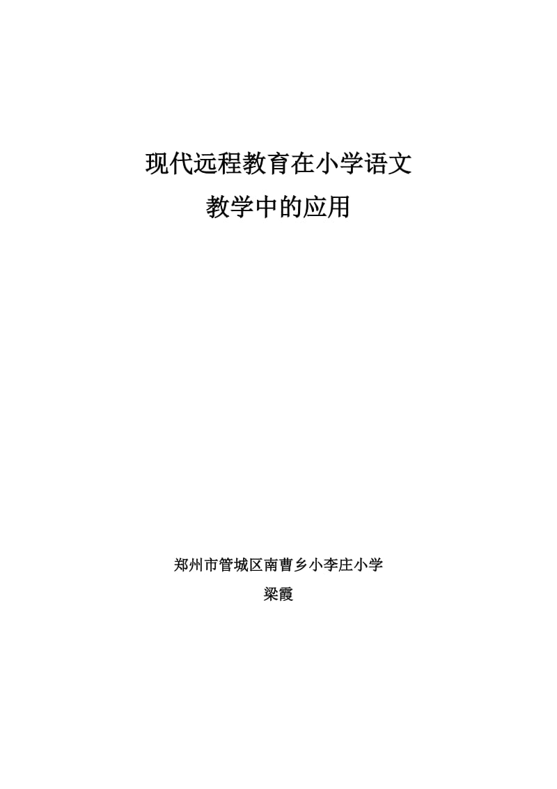 现代远程教育在小学语文.doc_第1页