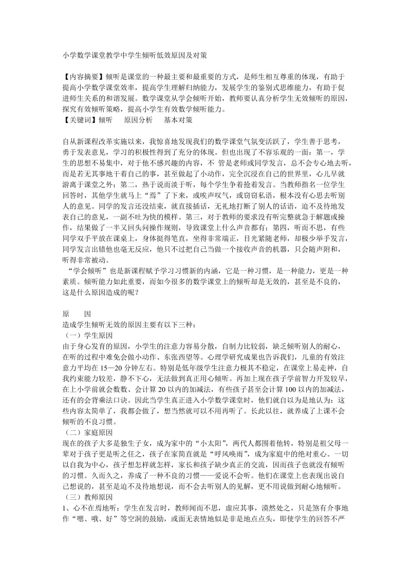 小学数学课堂教学中学生倾听低效原因及对策.doc_第1页