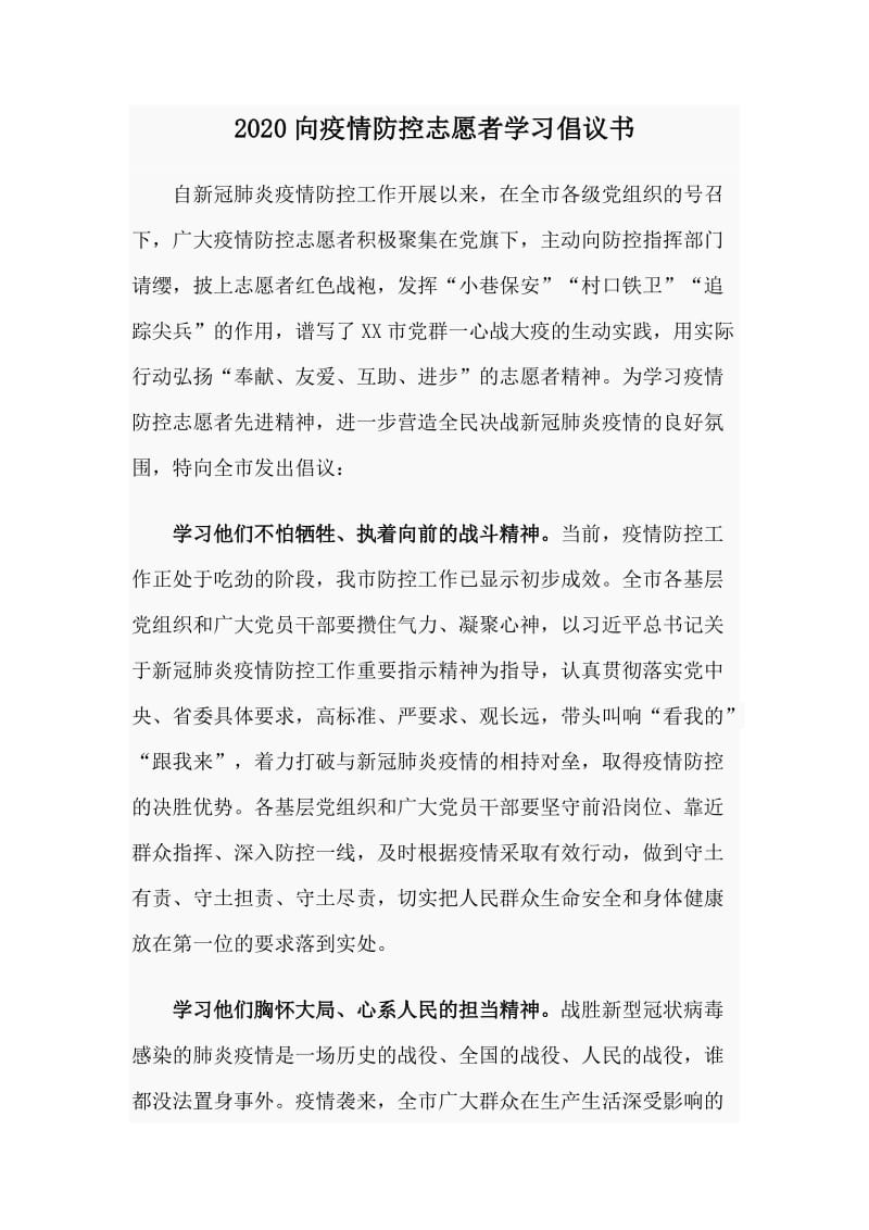 2020向疫情防控志愿者学习倡议书_第1页