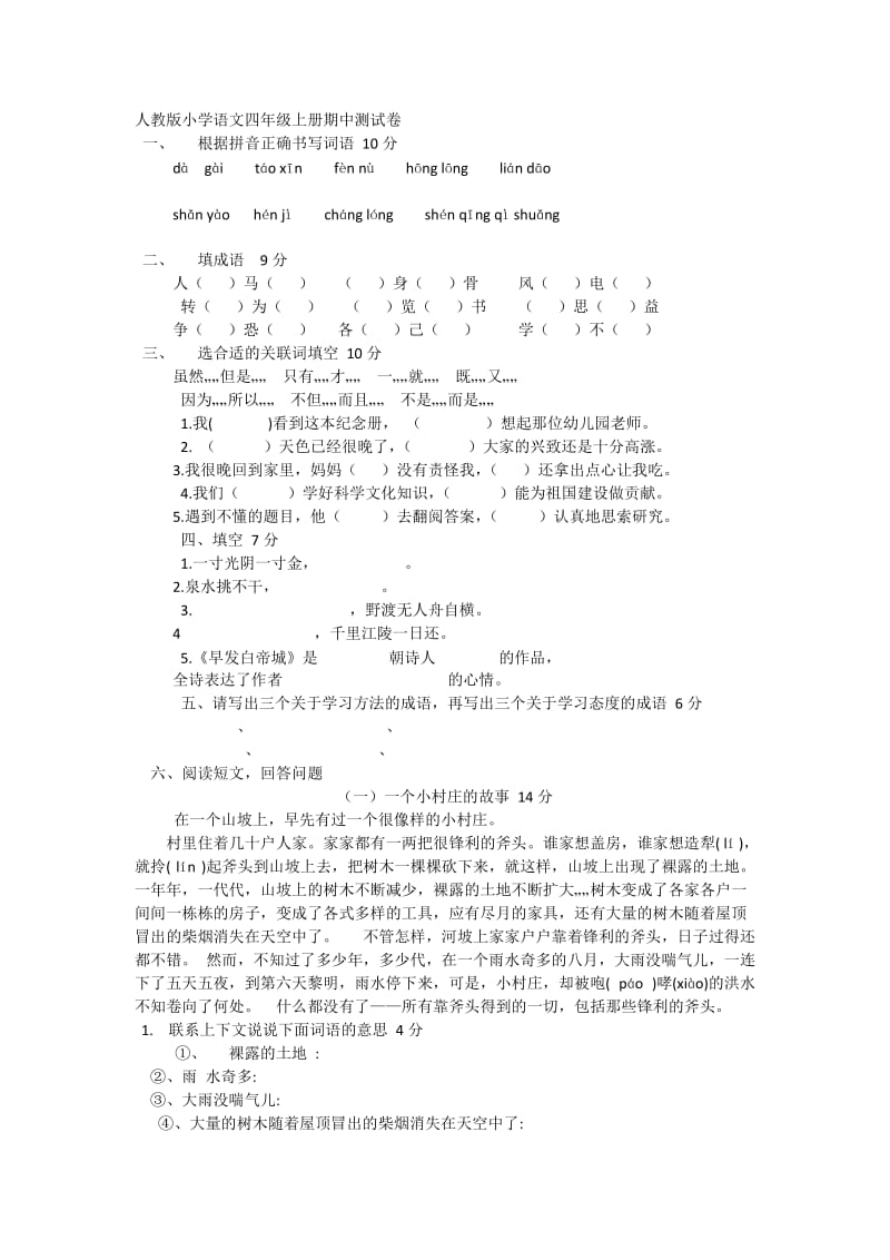 四年级语文上册期中测试.docx_第1页