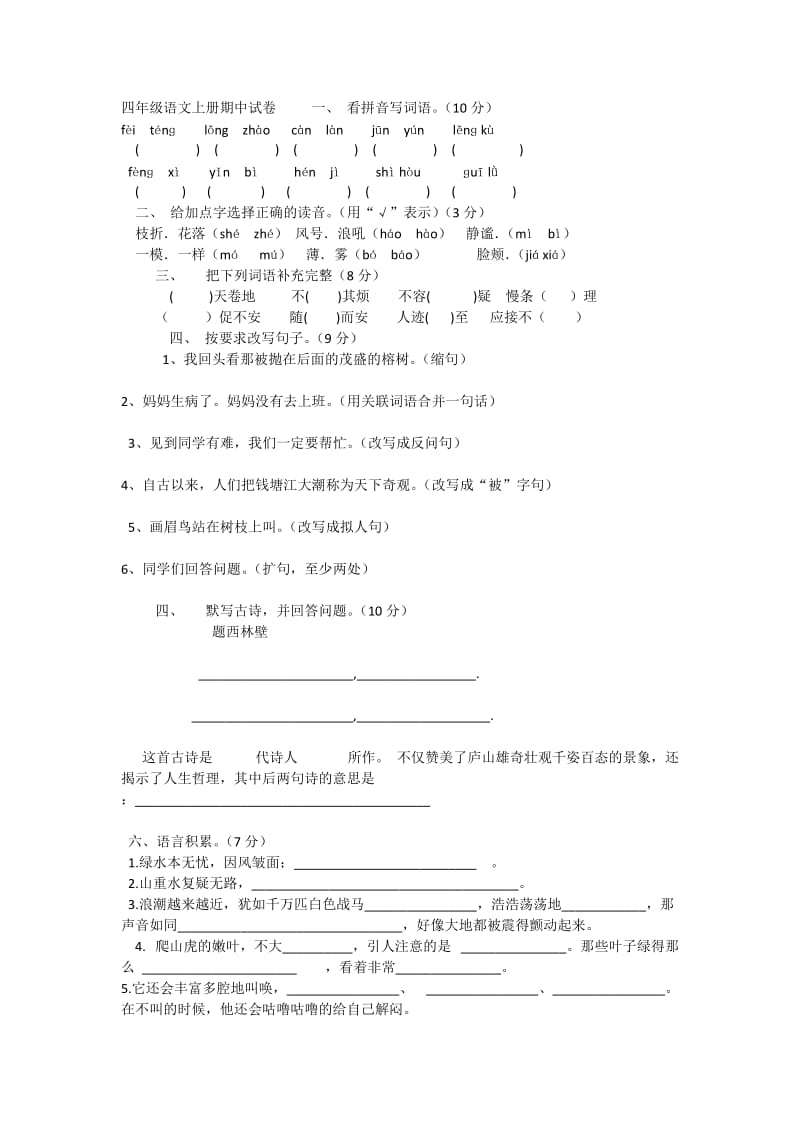 四年级语文上册期中测试.docx_第3页