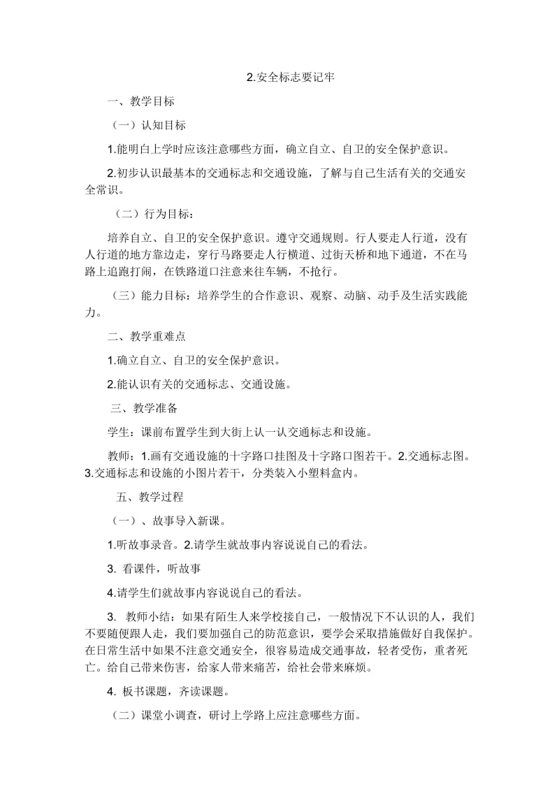 小学二年级安全教育教案.doc_第3页