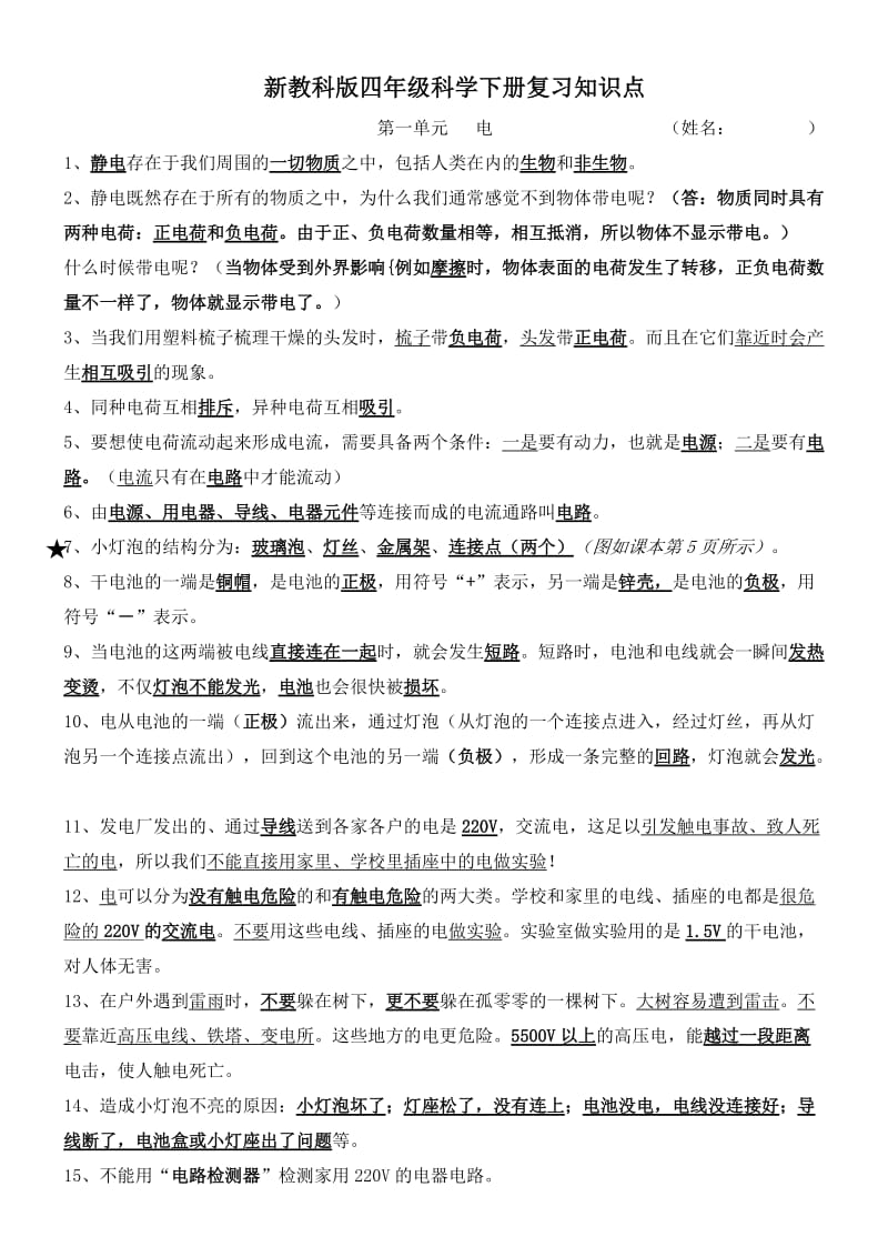 四年级科学下册期末复习资料.doc_第1页