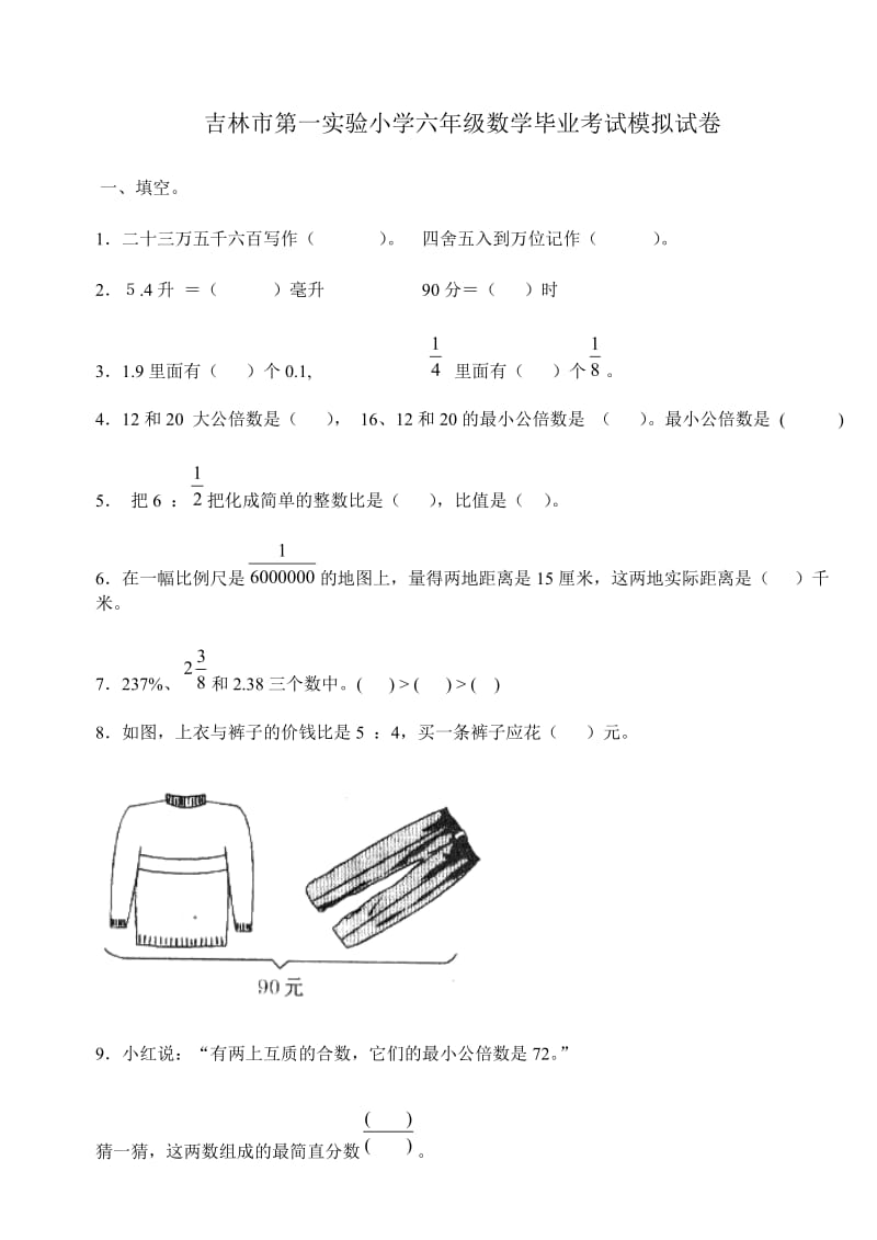 吉林市第一实验小学六年级数学毕业考试模拟试卷.doc_第1页