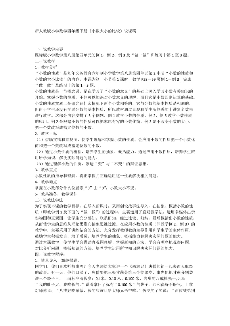 新人教版小学数学四年级下册《小数大小的比较》说课稿.docx_第1页