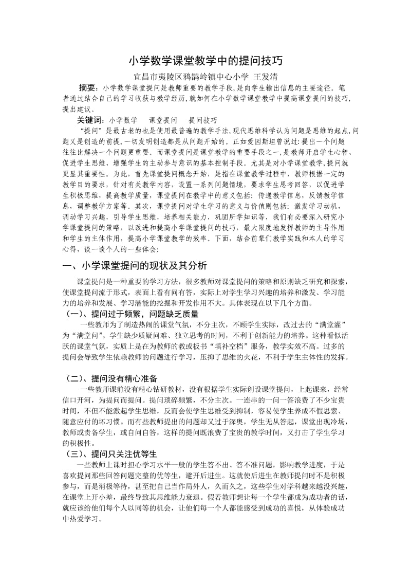 小学数学课堂教学中的提问技巧.doc_第1页