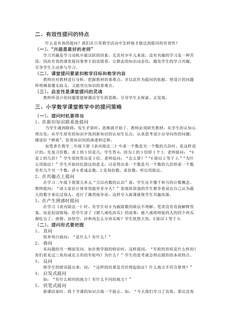 小学数学课堂教学中的提问技巧.doc_第2页