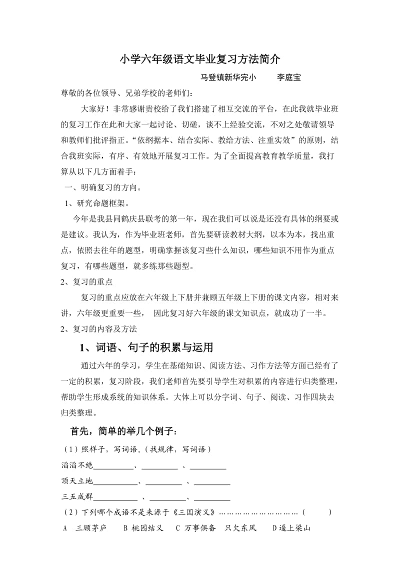 小学语文毕业复习方法简介.doc_第1页