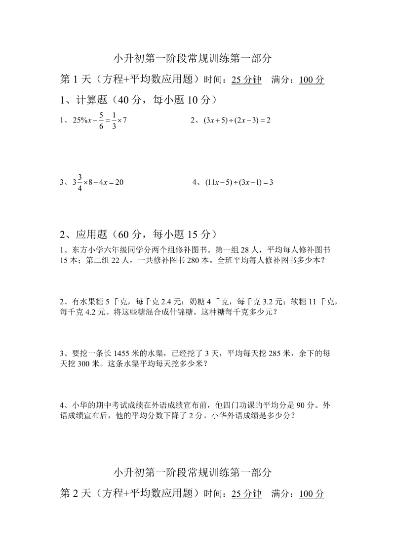 小升初数学阶段常规训练.doc_第1页