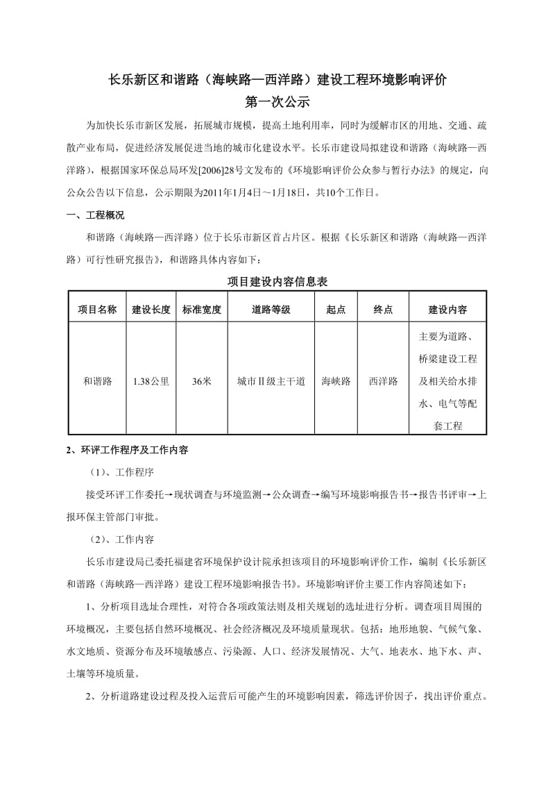 长乐新区和谐路(海峡路西洋路)建设工程环境影响评价.doc_第1页