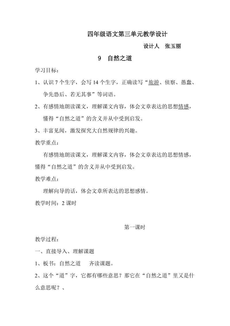 四年级语文第三单元教学设计.doc_第1页