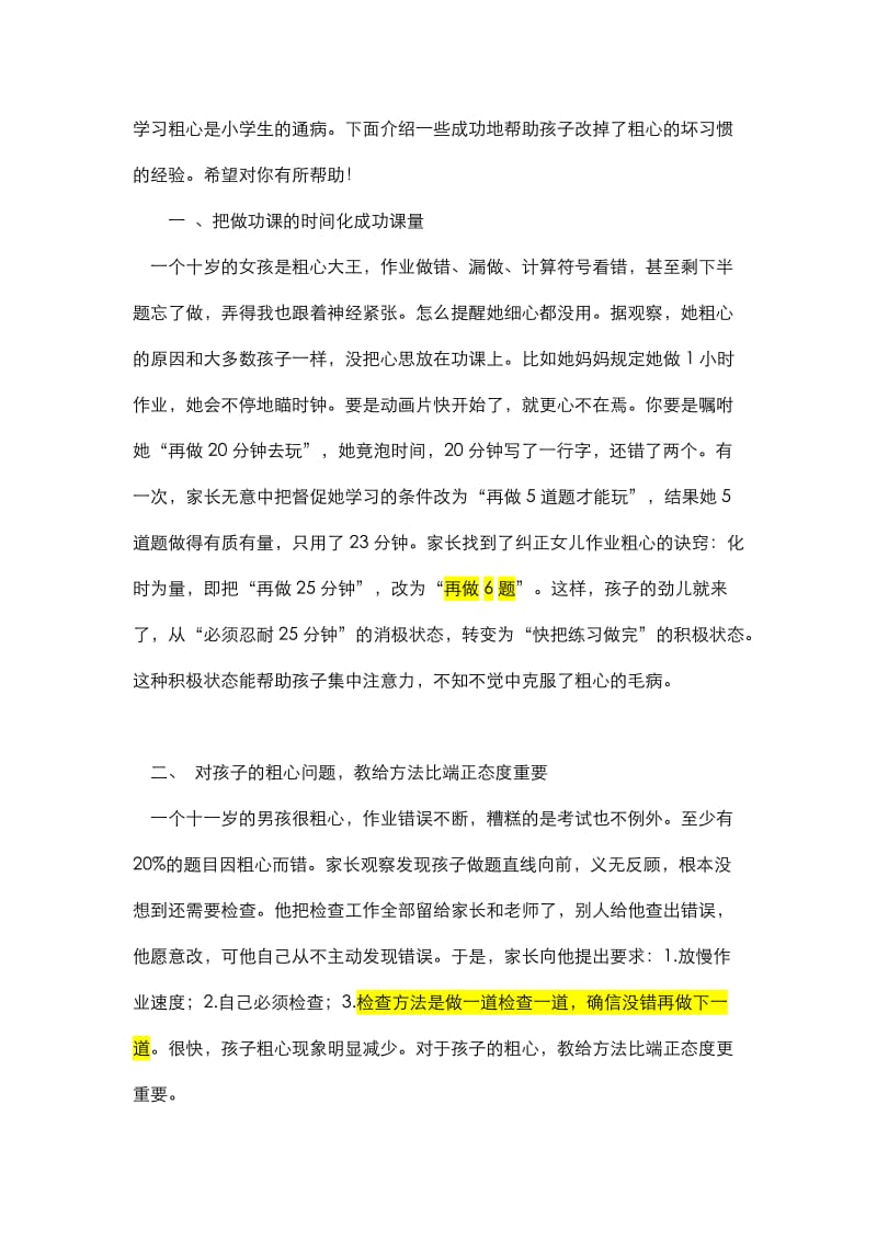 学习粗心是小学生的通病.doc_第1页