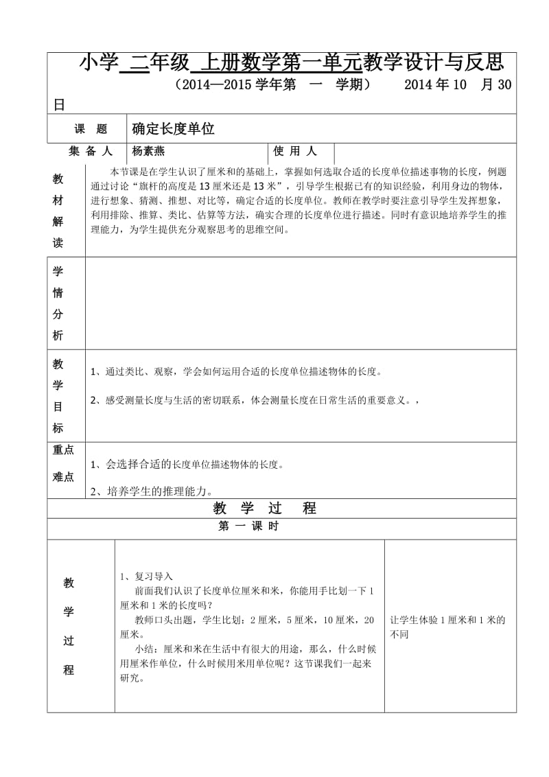 打渔陈中心小学杨素燕二年级数学第一单元确定长度单位.doc_第1页