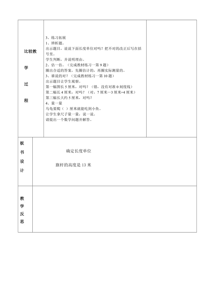 打渔陈中心小学杨素燕二年级数学第一单元确定长度单位.doc_第3页