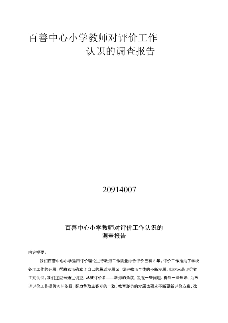 百善中心小学教师对评价工作.doc_第1页