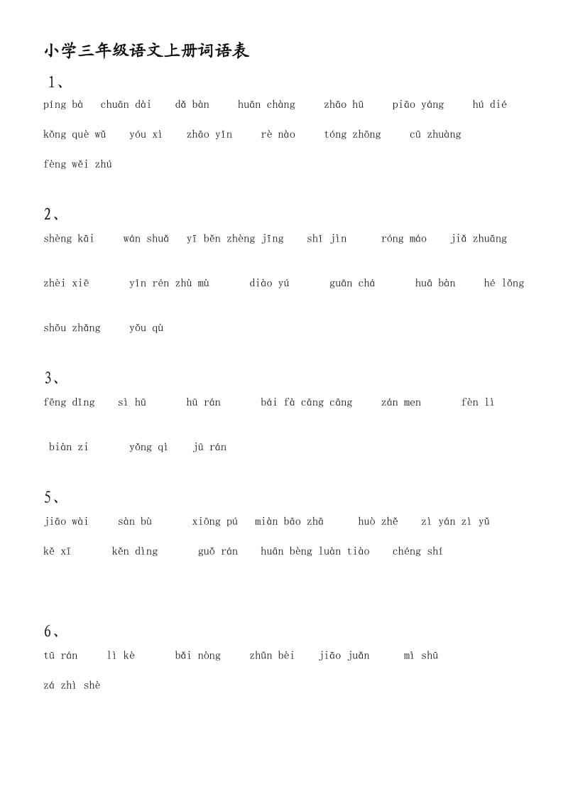 小学语文人教版三年级上册词语表(带拼音).doc_第1页