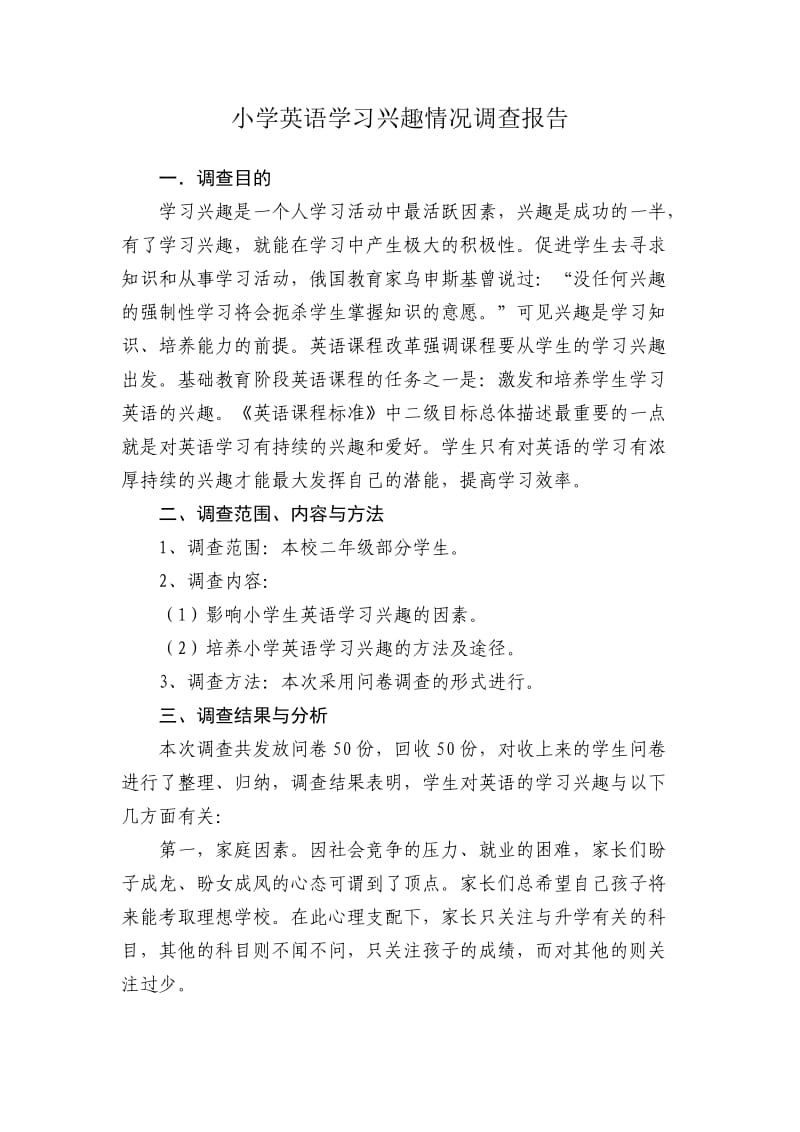 小学英语学习兴趣情况调查报告.doc_第1页