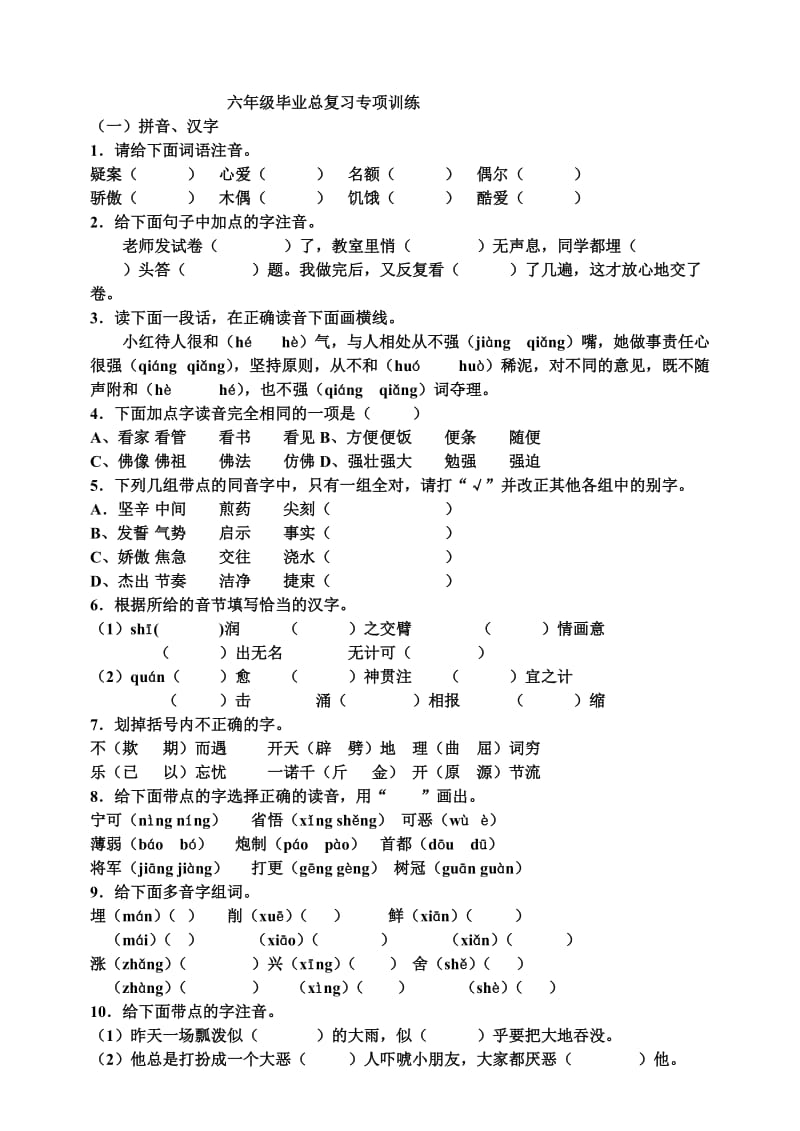 小学语文S版六年级毕业总复习专项训练.doc_第1页