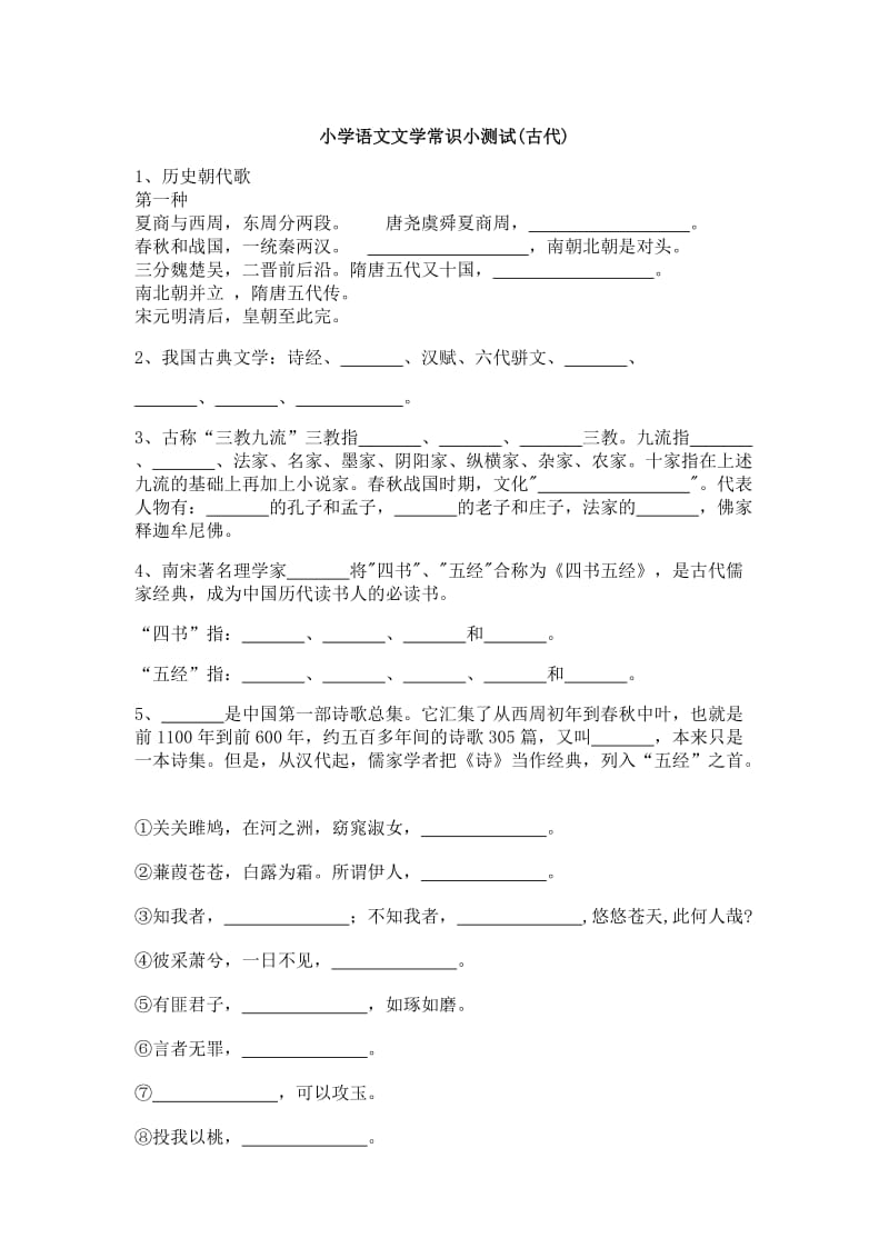 小学语文文学常识小测试(古代).docx_第1页